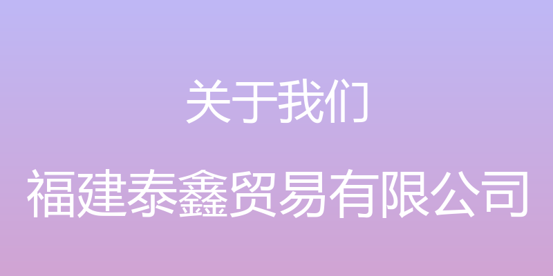 关于我们 - 福建泰鑫贸易有限公司