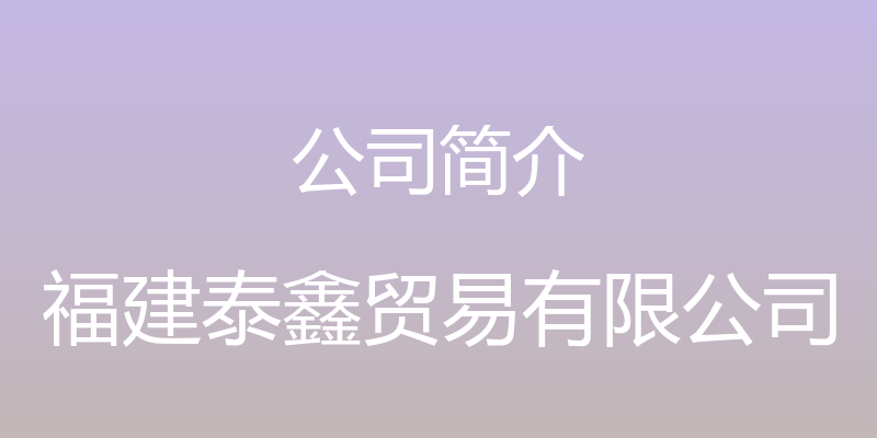 公司简介 - 福建泰鑫贸易有限公司