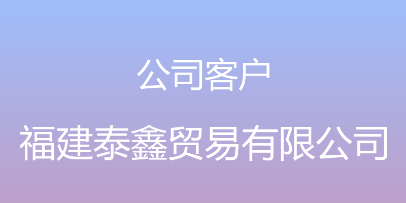 公司客户 - 福建泰鑫贸易有限公司