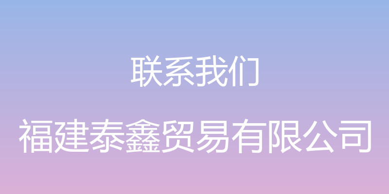 联系我们 - 福建泰鑫贸易有限公司