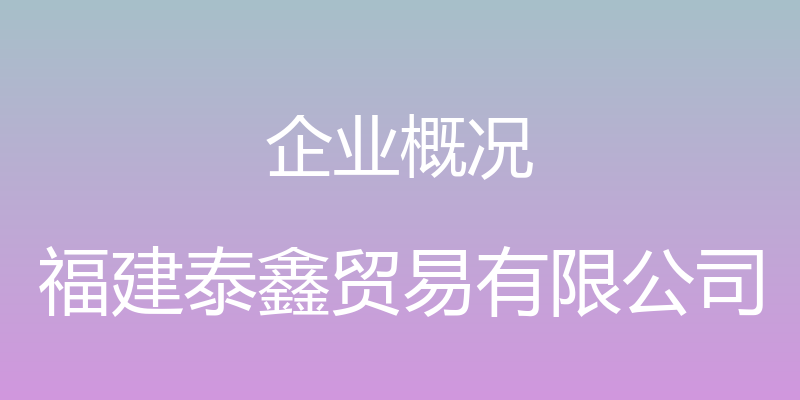 企业概况 - 福建泰鑫贸易有限公司