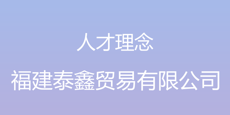 人才理念 - 福建泰鑫贸易有限公司