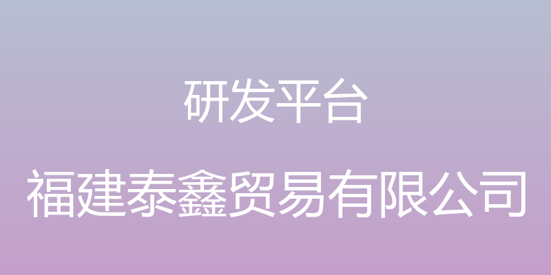 研发平台 - 福建泰鑫贸易有限公司