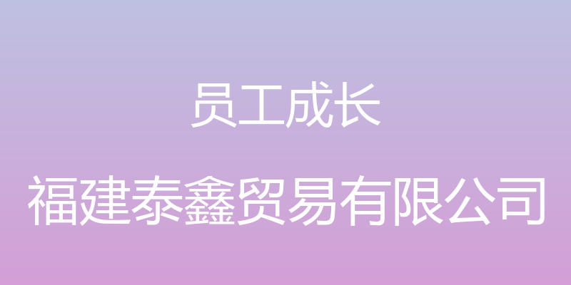 员工成长 - 福建泰鑫贸易有限公司