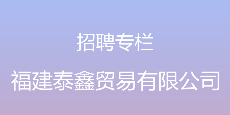 招聘专栏 - 福建泰鑫贸易有限公司