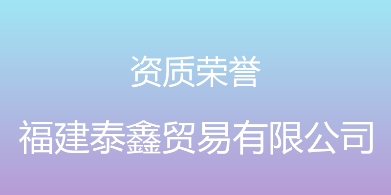 资质荣誉 - 福建泰鑫贸易有限公司